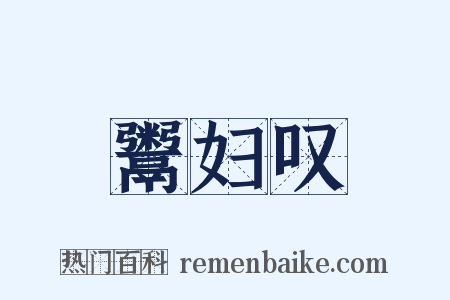 鬻妇叹是什么意思的图片
